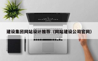 惠州建设集团网站设计推荐（网站建设公司官网）